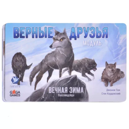 Вечная зима. Верные друзья
